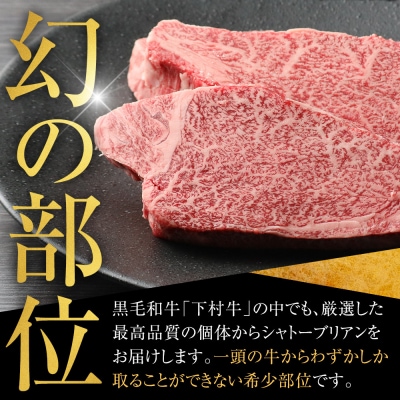 【定番】大府特産A5黒毛和牛下村牛極上シャトーブリアン3枚入り約360g