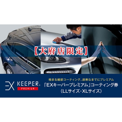 【大府店限定】「EXキーパーPREMIUM」コーティング券(LLサイズ・XLサイズ)