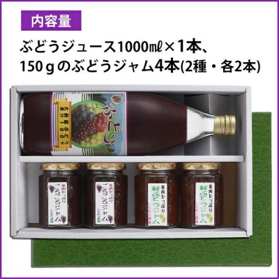 ぶどう100%ジュースとジャム4本セット
