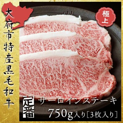 【定番】大府特産A5黒毛和牛下村牛極上サーロインステーキ　3枚入り約750g