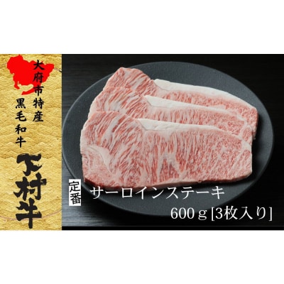 【定番】大府特産A5黒毛和牛下村牛極上サーロインステーキ　3枚入り約600g