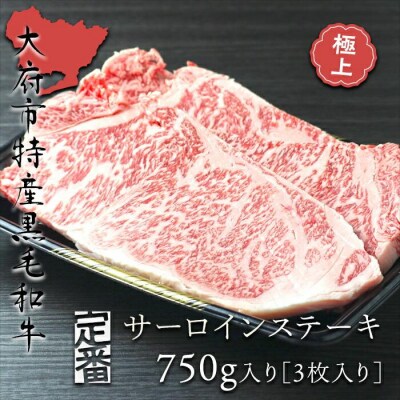 【定番】大府特産A5黒毛和牛下村牛極上サーロインステーキ　3枚入り約750g