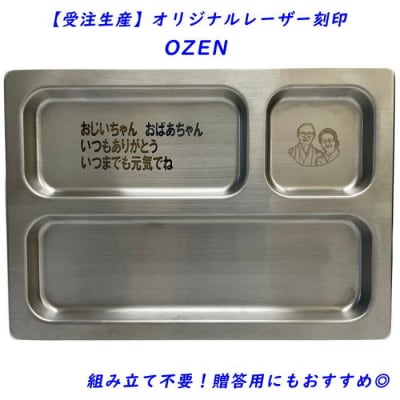 【受注生産】OZEN(オリジナルレーザー刻印)組み立て不要!贈答用にもおすすめ◎