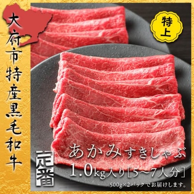 【定番】大府特産黒毛和牛下村牛極上ロースすき・しゃぶ　1kg入り