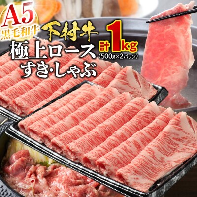 黒毛和牛 下村牛 極上ロース すきしゃぶ 1kg(500g×2) 牛肉 すき焼き しゃぶしゃぶ 冷凍