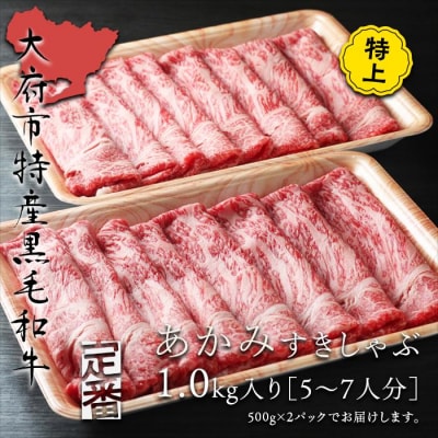 【定番】大府特産黒毛和牛下村牛極上ロースすき・しゃぶ　1kg入り