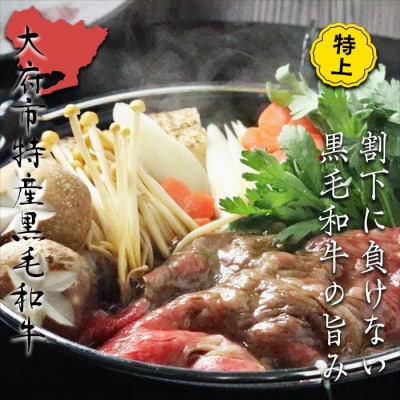 【定番】大府特産黒毛和牛下村牛極上ロースすき・しゃぶ　1kg入り