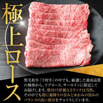 黒毛和牛 下村牛 極上ロース すきしゃぶ 1kg(500g×2) 牛肉 すき焼き しゃぶしゃぶ 冷凍