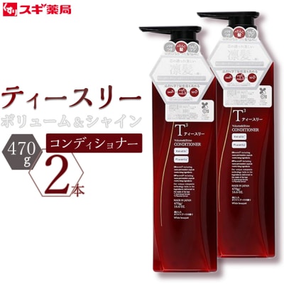 ティースリー　ボリューム&シャイン　コンディショナー　470g×2本 スギ薬局プライベートブランド