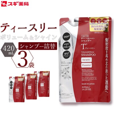 ティースリー　ボリューム&シャイン　シャンプー　詰替　420ml×3袋 スギ薬局プライベートブランド