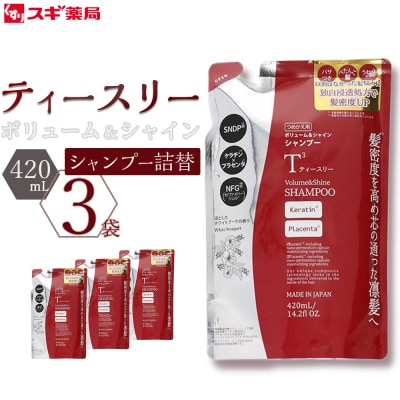 ティースリー　ボリューム&シャイン　シャンプー　詰替　420ml×3袋 スギ薬局プライベートブランド