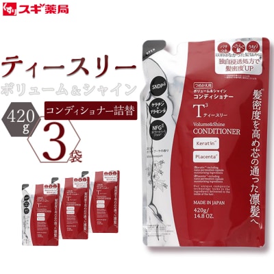 ティースリー ボリューム&シャイン コンディショナー 詰替 420g×3袋