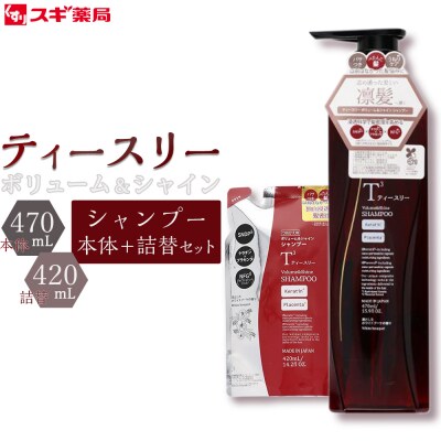 ティースリー　ボリューム&シャイン　シャンプー　本体+詰替セット スギ薬局プライベートブランド