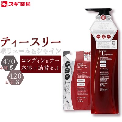 ティースリー　ボリューム&シャイン　コンディショナー　本体+詰替セット スギ薬局プライベートブランド