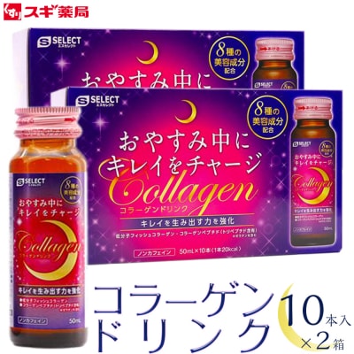 エスセレクト　コラーゲンドリンク　50ml　20本(10本×2セット) スギ薬局プライベートブランド