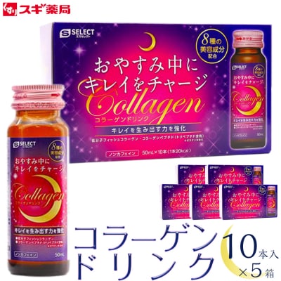 【ふるさと納税限定5個セット】エスセレクト　コラーゲンドリンク50ml　50本(10本×5セット) 