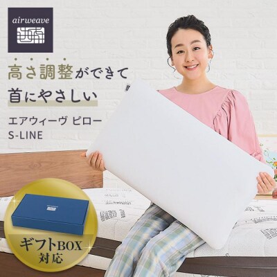 エアウィーヴ ピローS-LINE ギフトBOX仕様