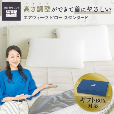 エアウィーヴ ピロースタンダード ギフトBOX仕様