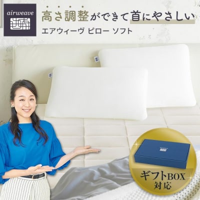 エアウィーヴ ピロー ソフト ギフトBOX仕様