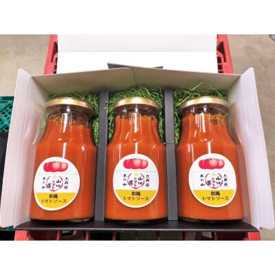 トマト農家が作った完熟トマトソース『和風トマトソース3本セット』