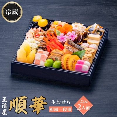 玉清屋 生おせち 順華 和風一段重 22品(2人前) 冷蔵発送・12/31到着限定●