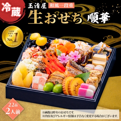 玉清屋 生おせち 順華 和風一段重 22品(2人前) 冷蔵発送・12/31到着限定●