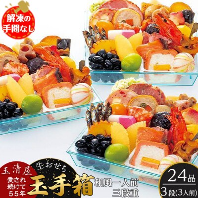 玉清屋 生おせち 玉手箱 和風一人前三段重 24品×3段(3人前) 冷蔵発送・12/31到着限定