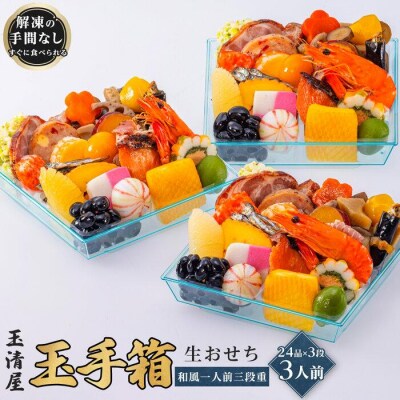 玉清屋 生おせち 玉手箱 和風一人前三段重 24品×3段(3人前) 冷蔵発送・12/31着 お節料理