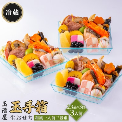 玉清屋 生おせち 玉手箱 和風一人前三段重 23品×3段(3人前) 冷蔵発送・12/31到着限定