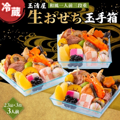 玉清屋 生おせち 玉手箱 和風一人前三段重 23品×3段(3人前) 冷蔵発送・12/31到着限定