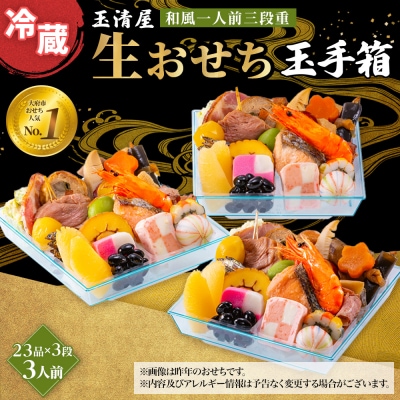 玉清屋 生おせち 玉手箱 和風一人前三段重 23品×3段(3人前) 冷蔵発送・12/31到着限定
