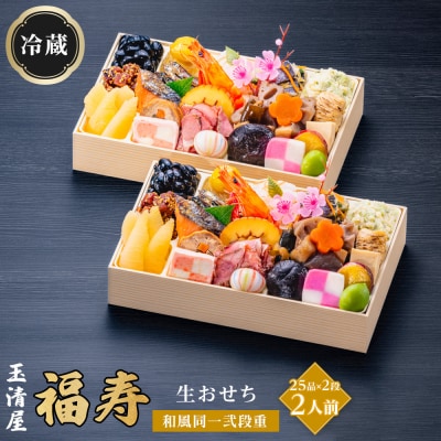玉清屋 生おせち 福寿 和風同一弐段重 25品×2段(2人前) 冷蔵発送・12/31到着限定