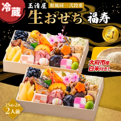 【大府市産お米1kg付き】玉清屋 生おせち 福寿 和風同一弐段重 25品×2段(2人前) 冷蔵