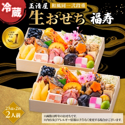 玉清屋 生おせち 福寿 和風同一弐段重 25品×2段(2人前) 冷蔵