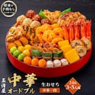 玉清屋 生おせち 中華オードブル 中華一段 24品(3～5人前) 冷蔵発送・12/31着 お節料理