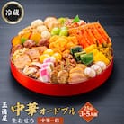 玉清屋 生おせち 中華オードブル 中華一段 25品(3～5人前) 冷蔵発送・12/31到着限定