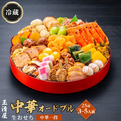 玉清屋 生おせち 中華オードブル 中華一段 25品(3～5人前) 冷蔵発送・12/31到着限定