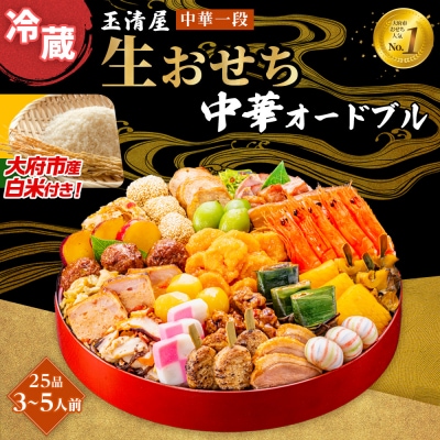 【大府市産お米1kg付き】玉清屋 生おせち 中華オードブル 中華一段 25品(3～5人前)  冷蔵
