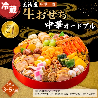 玉清屋 生おせち 中華オードブル 中華一段 25品(3～5人前)  冷蔵