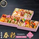 玉清屋 生おせち 春彩 和洋中三段重 43品(3～5人前) 冷蔵発送・12/31着 お節料理