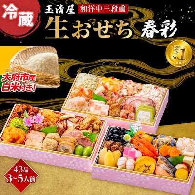 【大府市産お米1kg付き】玉清屋 生おせち 春彩 和洋中三段重 43品(3～5人前) 冷蔵
