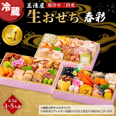 玉清屋 生おせち 春彩 和洋中三段重 43品(3～5人前) 冷蔵