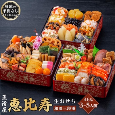玉清屋 生おせち 恵比寿 和風三段重 46品(3～5人前) 冷蔵発送・12/31着 お節料理