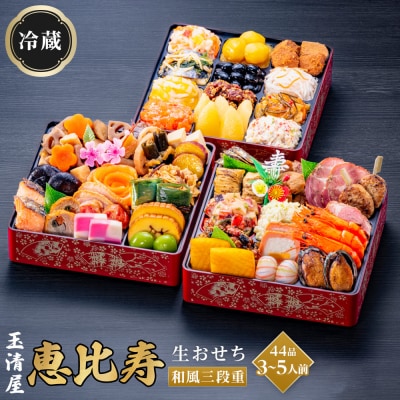 玉清屋 生おせち 恵比寿 和風三段重 44品(3～5人前) 冷蔵発送・12/31到着限定