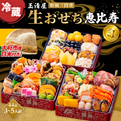 【大府市産お米1kg付き】玉清屋 生おせち 恵比寿 和風三段重 44品(3～5人前) 冷蔵