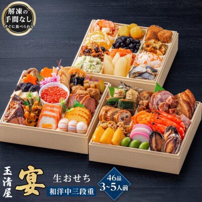 玉清屋 生おせち 宴 和洋中三段重 46品(3～5人前) 冷蔵発送・12/31着 お節料理
