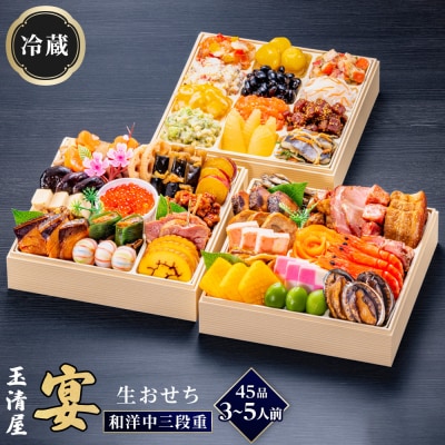 玉清屋 生おせち 宴 和洋中三段重 45品(3～5人前) 冷蔵発送・12/31到着限定