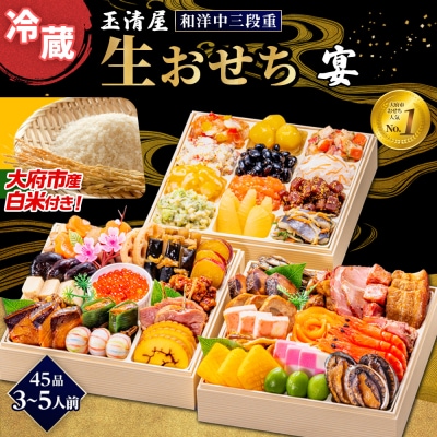 【大府市産お米1kg付き】玉清屋 生おせち 宴 和洋中三段重 45品(3～5人前) 冷蔵
