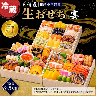 玉清屋 生おせち 宴 和洋中三段重 45品(3～5人前) 冷蔵