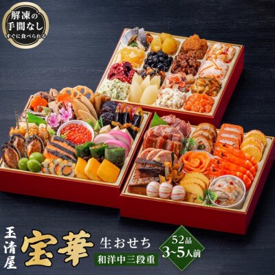 玉清屋 生おせち 宝華 和洋中三段重 52品(3～5人前) 冷蔵発送・12/31着 お節料理